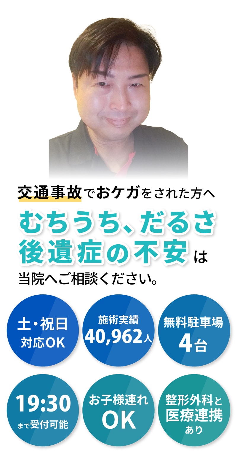 むちうち、だるさ、後遺症の不安は当院へご相談ください